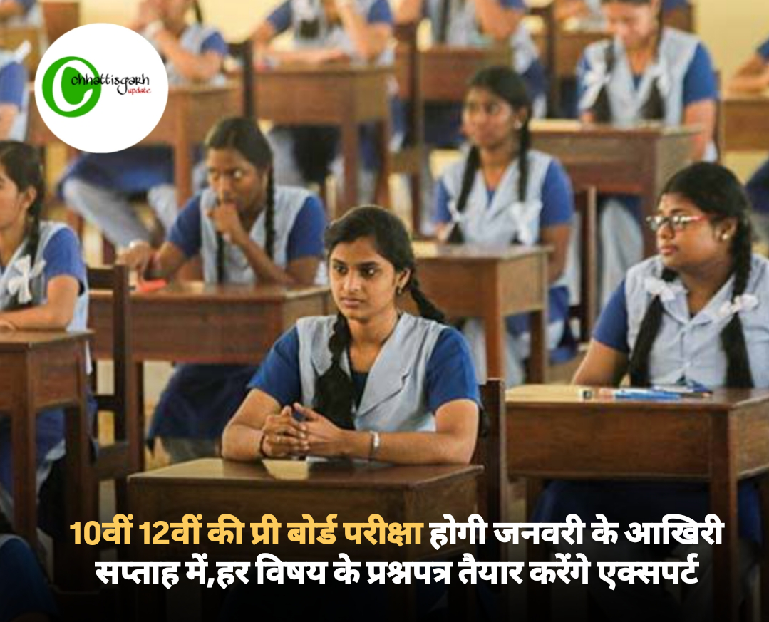 10वीं 12वीं की प्री बोर्ड परीक्षा होगी जनवरी के आखिरी सप्ताह में,हर विषय के प्रश्नपत्र तैयार करेंगे एक्सपर्ट