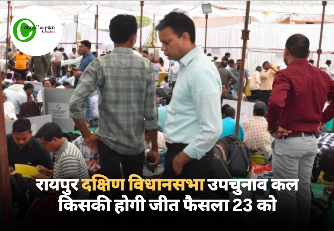 रायपुर दक्षिण विधानसभा उपचुनाव कल किसकी होगी जीत फैसला 23 को