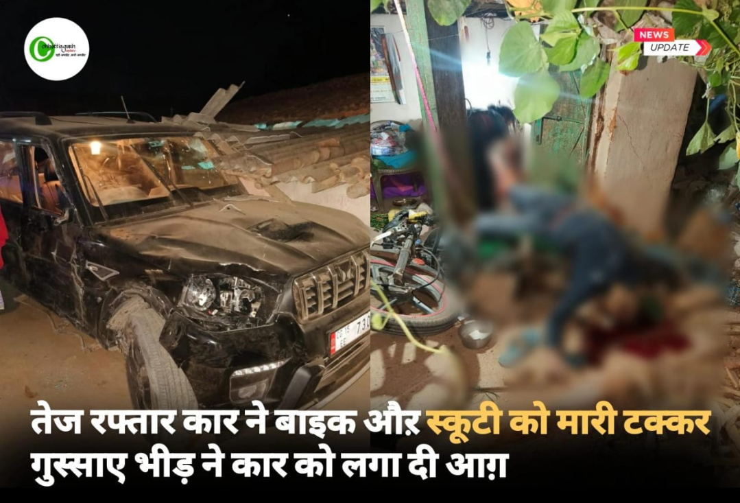 तेज रफ्तार कार ने बाइक और स्कूटी को मारी टक्कर गुस्साए भीड़ ने कार को लगा दी आग़