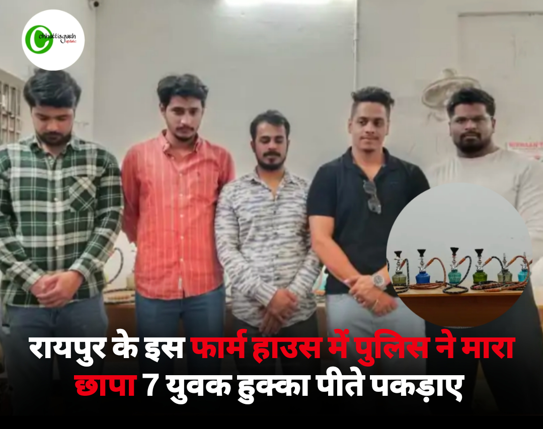 रायपुर के इस फार्म हाउस में पुलिस ने मारी रेड हुक्का पीते 7 युवकों को पुलिस ने किया गिरफ्तार 