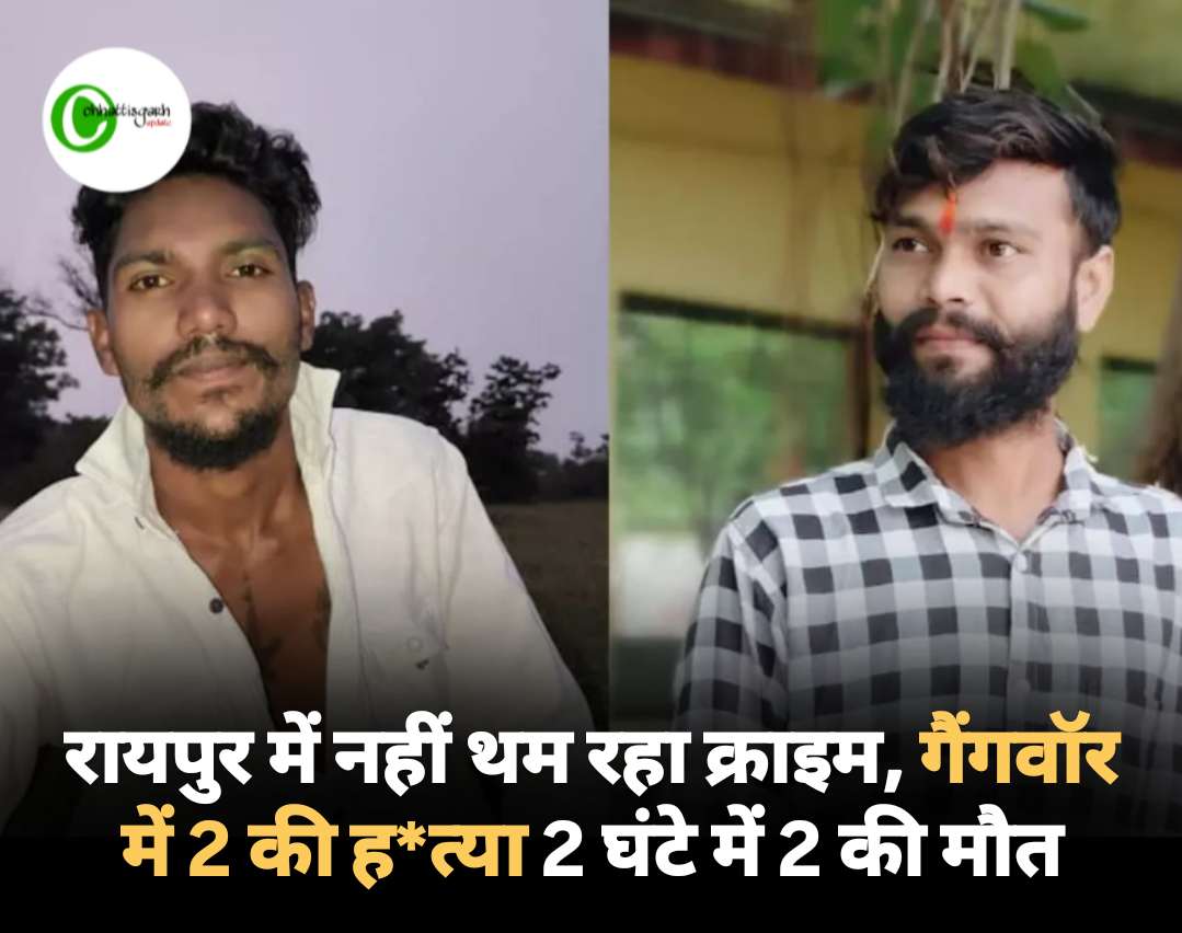 रायपुर में नहीं थम रहा क्राइम,2 गुटों के बीच गैंगवॉर 2 घंटे में डबल मर्डर 