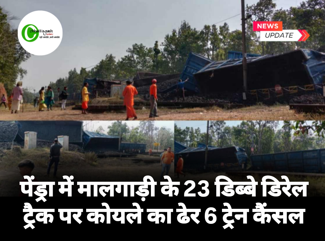 पेंड्रा में मालगाड़ी के 23 डिब्बे डिरेल ट्रैक पर कोयले का ढेर 6 ट्रेन कैंसल