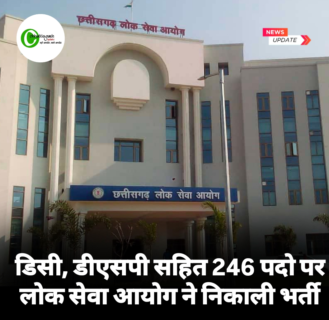 डिसी, डीएसपी सहित 246 पदो पर लोक सेवा आयोग ने निकाली भर्ती इस तारीख से कर सकेंगे आवेदन 