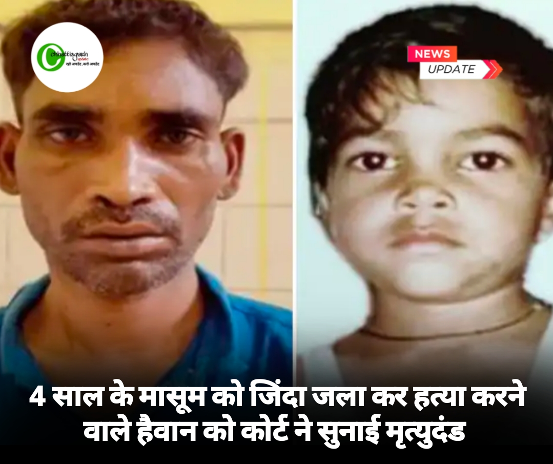 4 साल के मासूम को जिंदा जला कर हत्या करने वाले हैवान को कोर्ट ने सुनाई मृत्युदंड