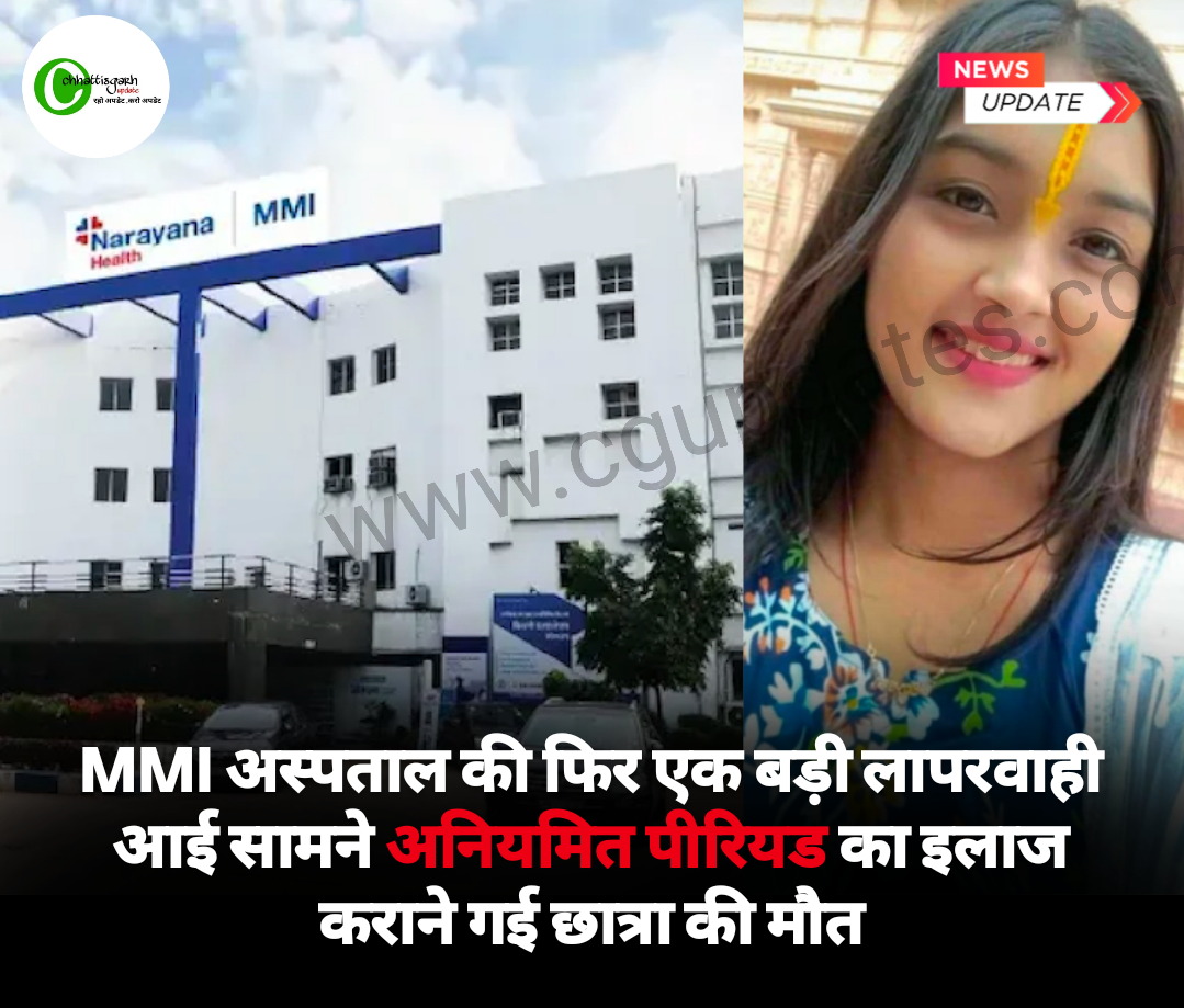 MMI अस्पताल की फिर एक बड़ी लापरवाही आई सामने अनियमित पीरियड का इलाज कराने गई छात्रा की मौत