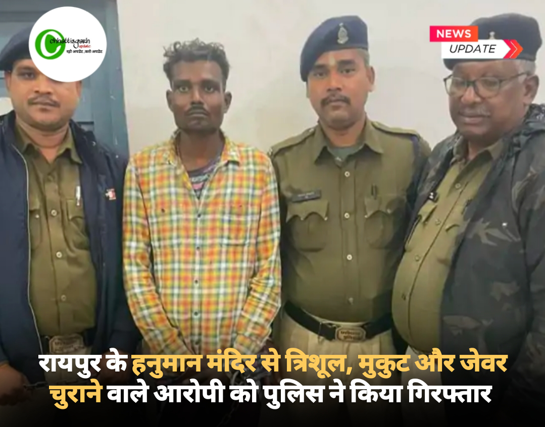रायपुर के हनुमान मंदिर से मुकुट, त्रिशूल,जेवर चुराने वाले आरोपी को पुलिस ने किया गिरफ्तार 