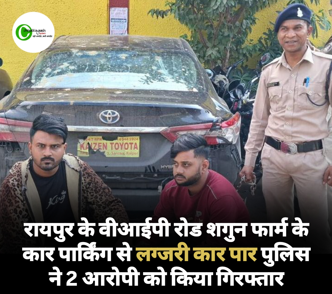 रायपुर के वीआईपी रोड शगुन फार्म के कार पार्किंग से लग्जरी कार पार पुलिस ने 2 आरोपी को किया गिरफ्तार