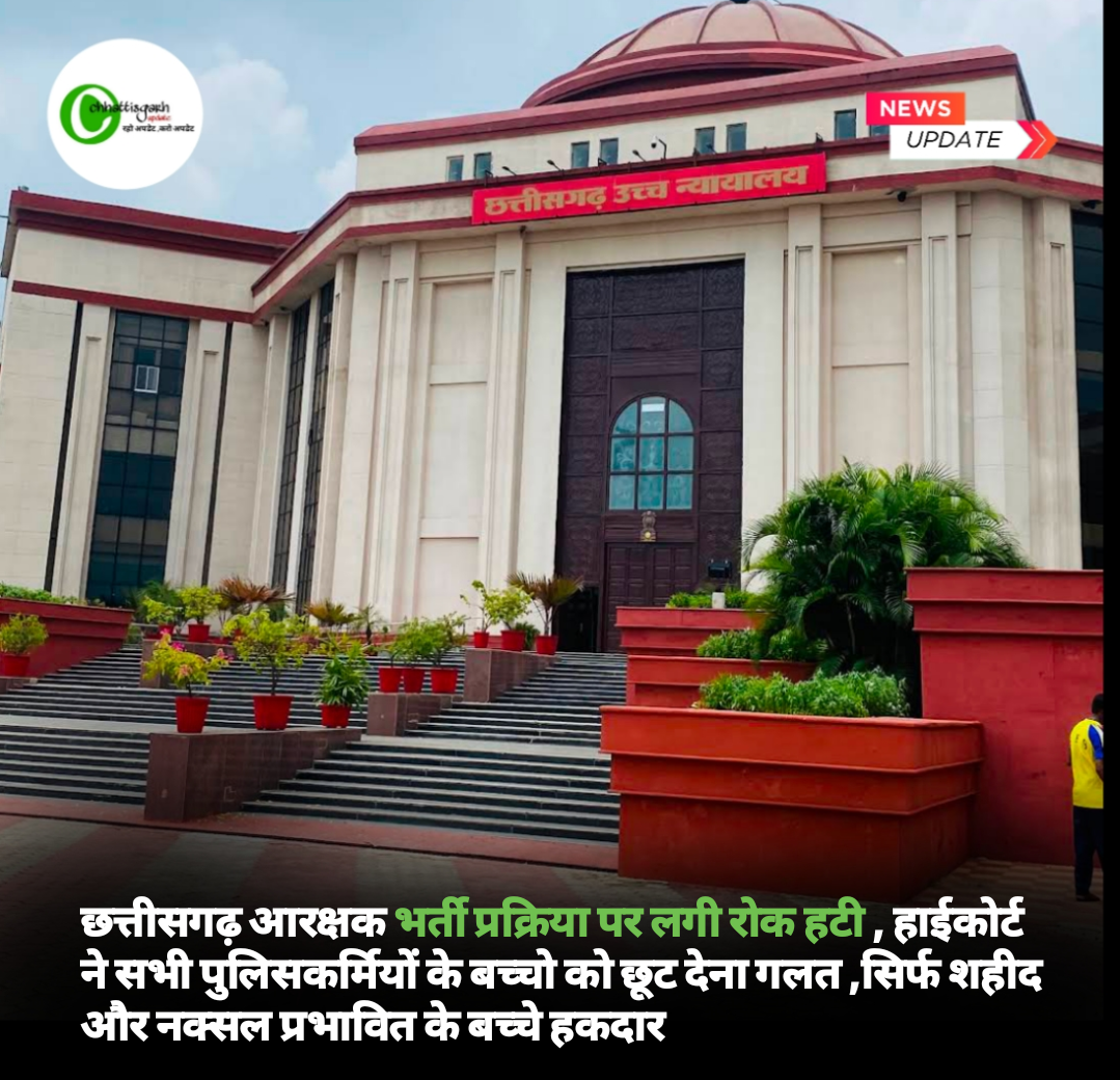 छत्तीसगढ़ आरक्षक भर्ती प्रक्रिया पर लगी रोक हटी, हाईकोर्ट बोला पुलिसकर्मीयो के बच्चो को छूट देना गलत सिर्फ शहीद और नक्सल प्रभावित के बच्चे छूट के हकदार 