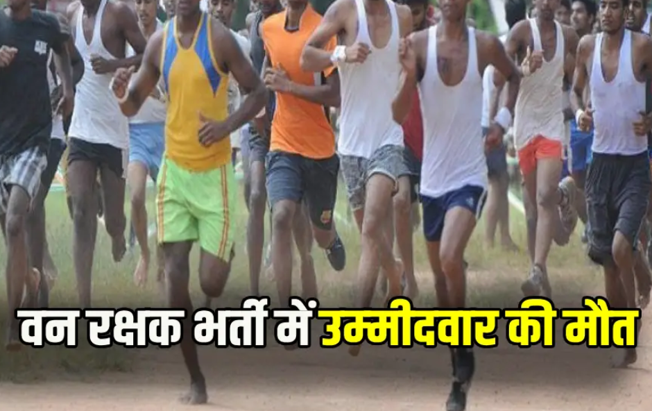 फ़ॉरेस्ट गार्ड भर्ती मे दौड़ते समय अभ्यर्थी की मौत, 200 मीटर रेस मे दौड़ते दौड़ते गिरा......