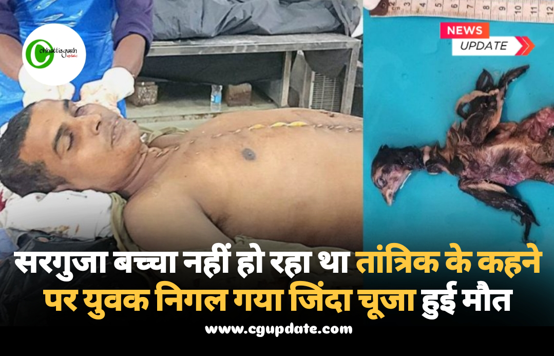 सरगुजा बच्चा नहीं हो रहा था तांत्रिक के कहने पर युवक निगल गया जिंदा चूजा हुई मौत