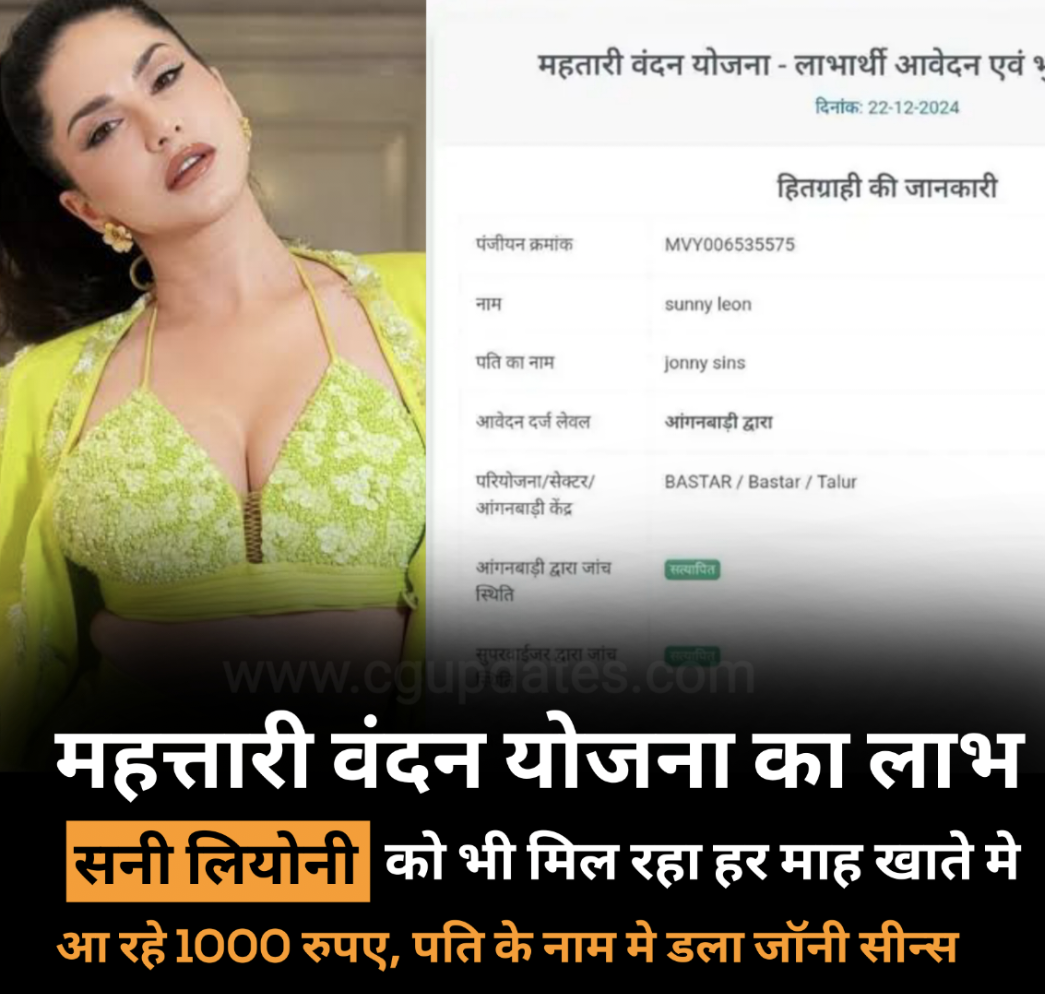महत्तारी वंदन योजना का लाभ सनी लियोनी को भी मिल रहा हर माह खाते मे आ रहे 1000 रुपए