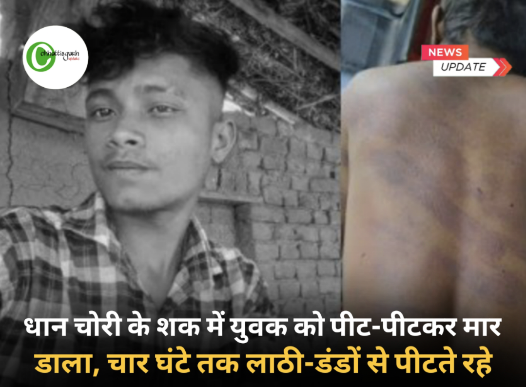 धान चोरी के शक में युवक को पीट-पीटकर मार डाला, चार घंटे तक लाठी-डंडों से पीटते रहे