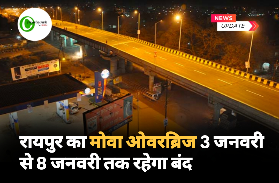 रायपुर का मोवा ओवरब्रिज 3 जनवरी से 8 जनवरी तक रहेगा बंद
