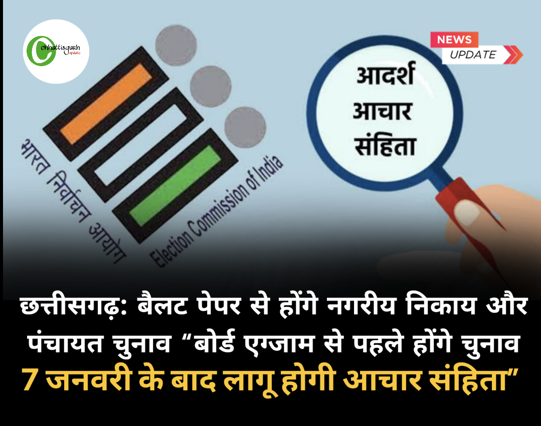 छत्तीसगढ़: बैलट पेपर से होंगे नगरीय निकाय और पंचायत चुनाव &ldquo;बोर्ड एग्जाम से पहले होंगे चुनाव, 7 जनवरी के बाद लागू होगी आचार संहिता&rdquo;