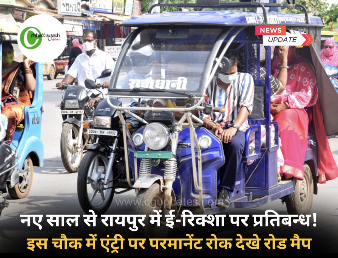 नए साल से रायपुर में ई-रिक्शा पर प्रतिबन्ध ! इस चौक में एंट्री पर परमानेंट रोक देखे रोड मैप