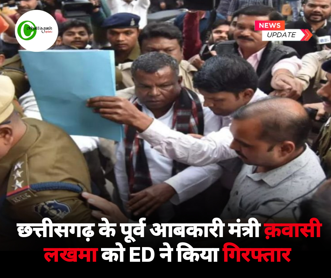 छत्तीसगढ़ के पूर्व आबकारी मंत्री क़वासी लखमा को ED ने किया गिरफ्तार
