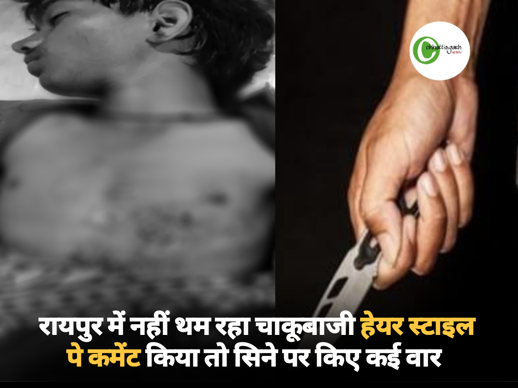 रायपुर में नहीं थम रहा चाकूबाजी हेयर स्टाइल पे कमेंट किया तो सिने पर किए कई वार