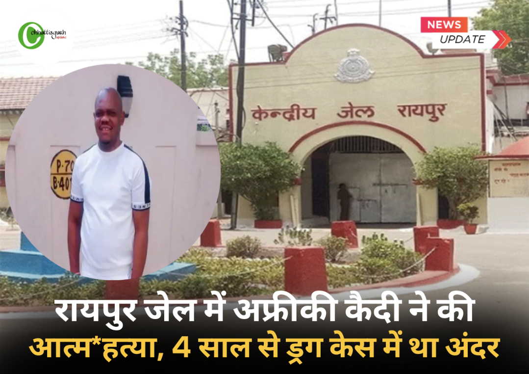 रायपुर सेंट्रल जेल में अफ्रीकी कैदी ने की आत्महत्या, 4 साल से ड्रग केस में था अंदर&hellip;