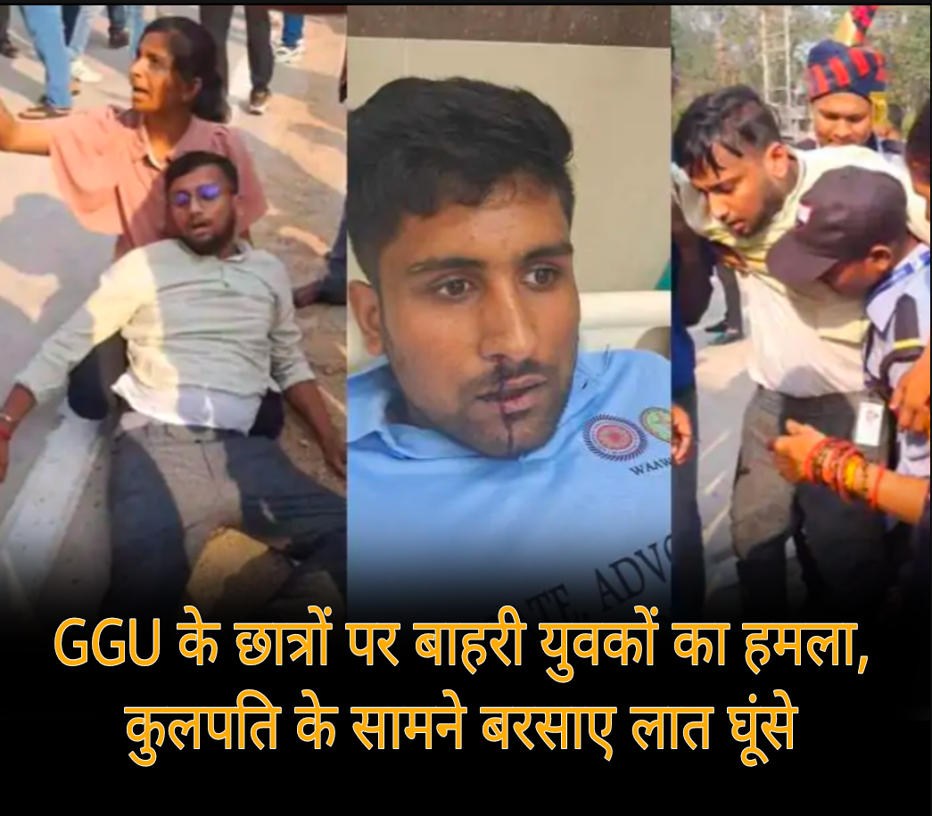 बिलासपुर GGU में छात्रों पर बाहरी युवकों का हमला, कुलपति बने मूकदर्शक; 9 पर मामला दर्ज