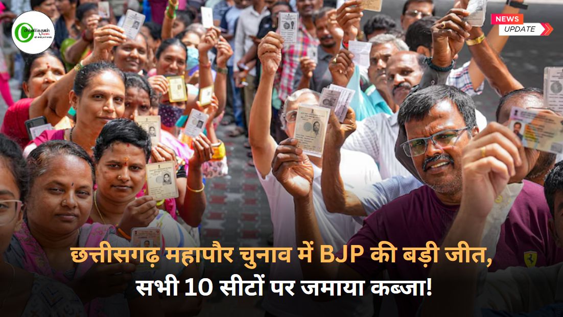छत्तीसगढ़ महापौर चुनाव में BJP की बड़ी जीत, सभी 10 सीटों पर जमाया कब्जा!