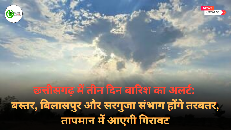 छत्तीसगढ़ में तीन दिन बारिश का अलर्ट: बस्तर, बिलासपुर और सरगुजा संभाग होंगे तरबतर, तापमान में आएगी गिरावट