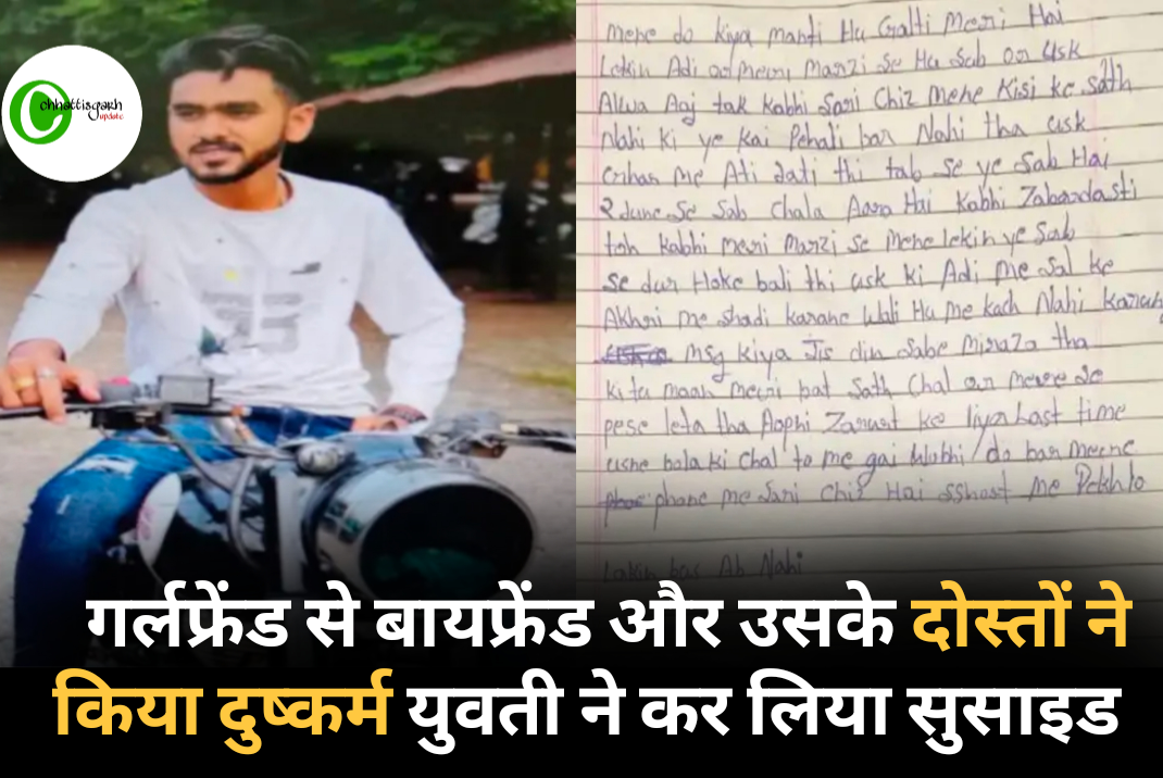 गर्लफ्रेंड से बायफ्रेंड और उसके दोस्तों ने किया दुष्कर्म युवती ने कर लिया सुसाइड