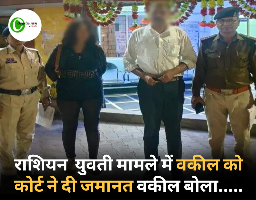 रशियन युवती मामले में वकील को कोर्ट ने दी जमानत वकील बोला.....