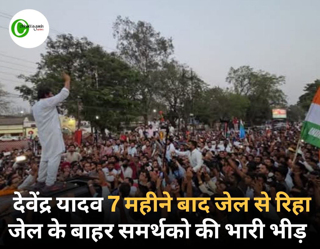 विधायक देवेंद्र यादव जेल से रिहा, साथ ही 112 अन्य व्यक्तियों को भी हाईकोर्ट से मिली जमानत, जेल के बाहर समर्थकों की भारी भीड़....