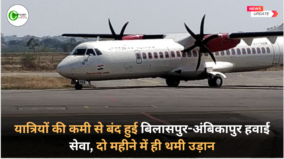 यात्रियों की कमी से बंद हुई बिलासपुर-अंबिकापुर हवाई सेवा, दो महीने में ही थमी उड़ान