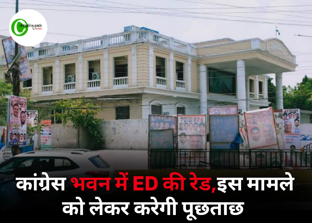ब्रेकिंग कांग्रेस भवन में ED की रेड, इस मामले को लेकर करेगी पूछताछ