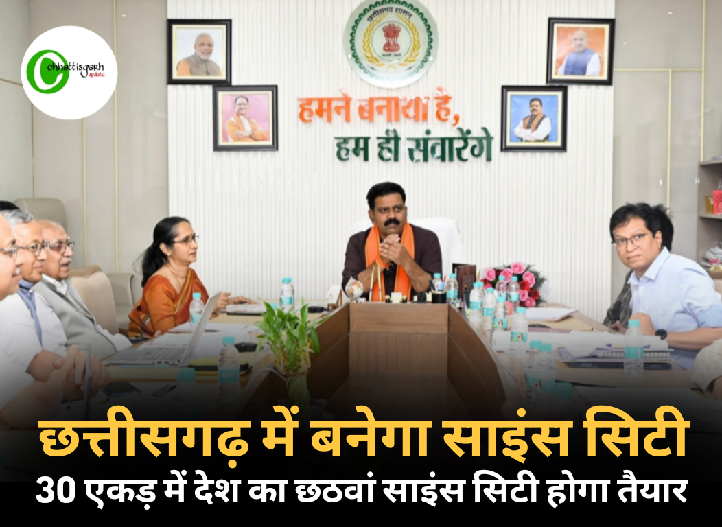 छत्तीसगढ़ में बनेगा साइंस सिटी 30 एकड़ में देश का छठवां साइंस सिटी होगा तैयार