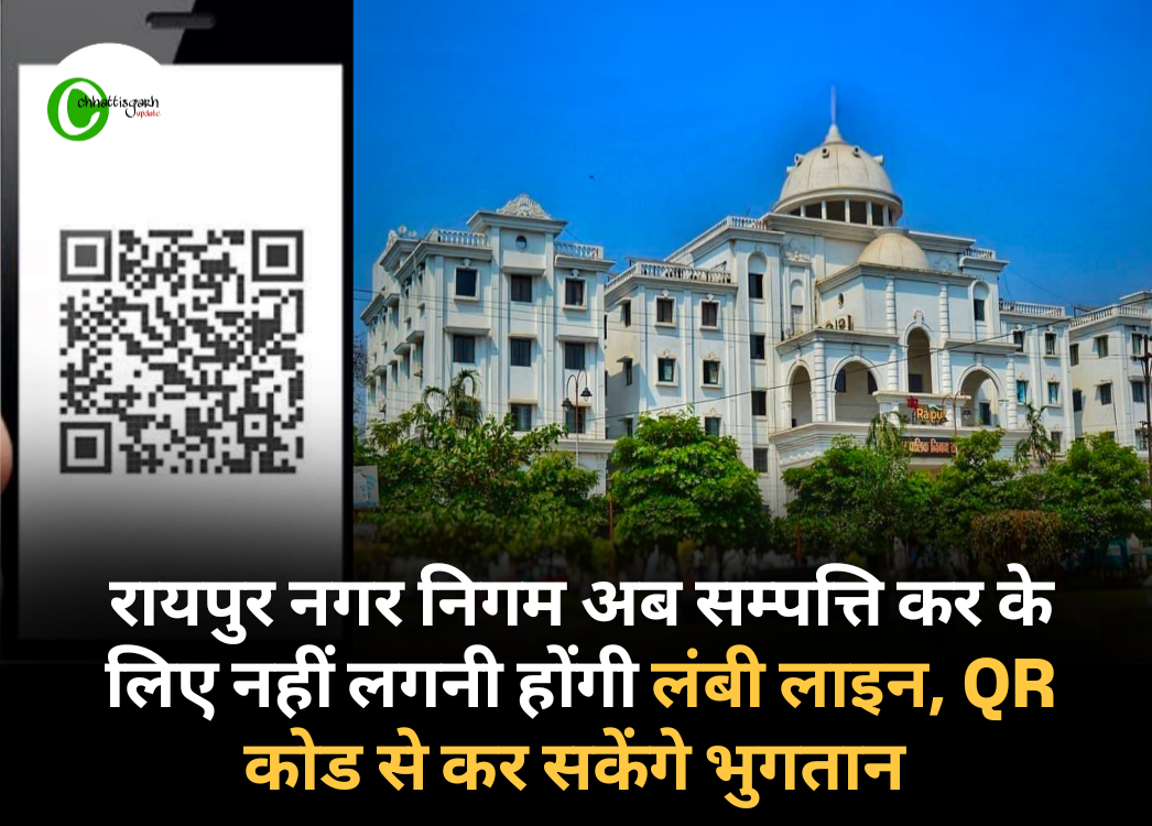 रायपुर नगर निगम अब सम्पत्ति कर के लिए नहीं लगनी होंगी लंबी लाइन, QR  कोड से कर सकेंगे भुगतान