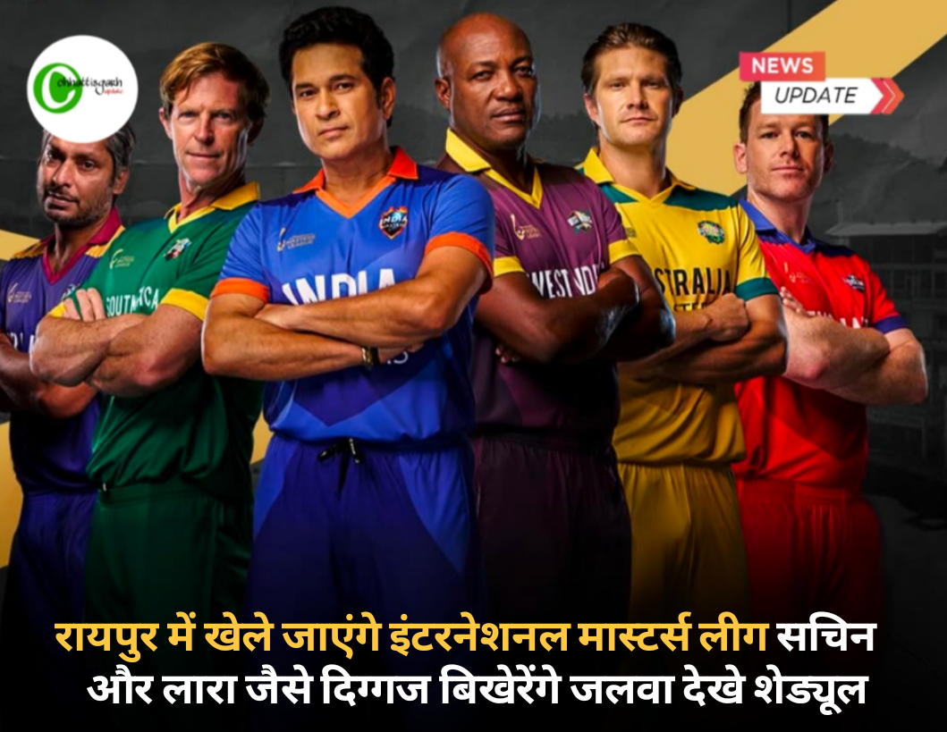 रायपुर में खेले जाएंगे इंटरनेशनल मास्टर्स लीग सचिन और लारा जैसे दिग्गज बिखेरेंगे जलवा देखे शेड्यूल