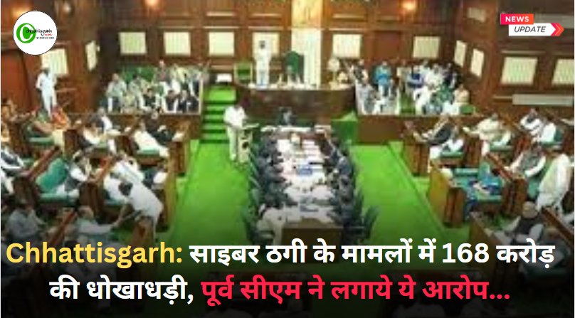 Chhattisgarh: साइबर ठगी के मामलों में 168 करोड़ की धोखाधड़ी, पूर्व सीएम ने लगाये ये आरोप...