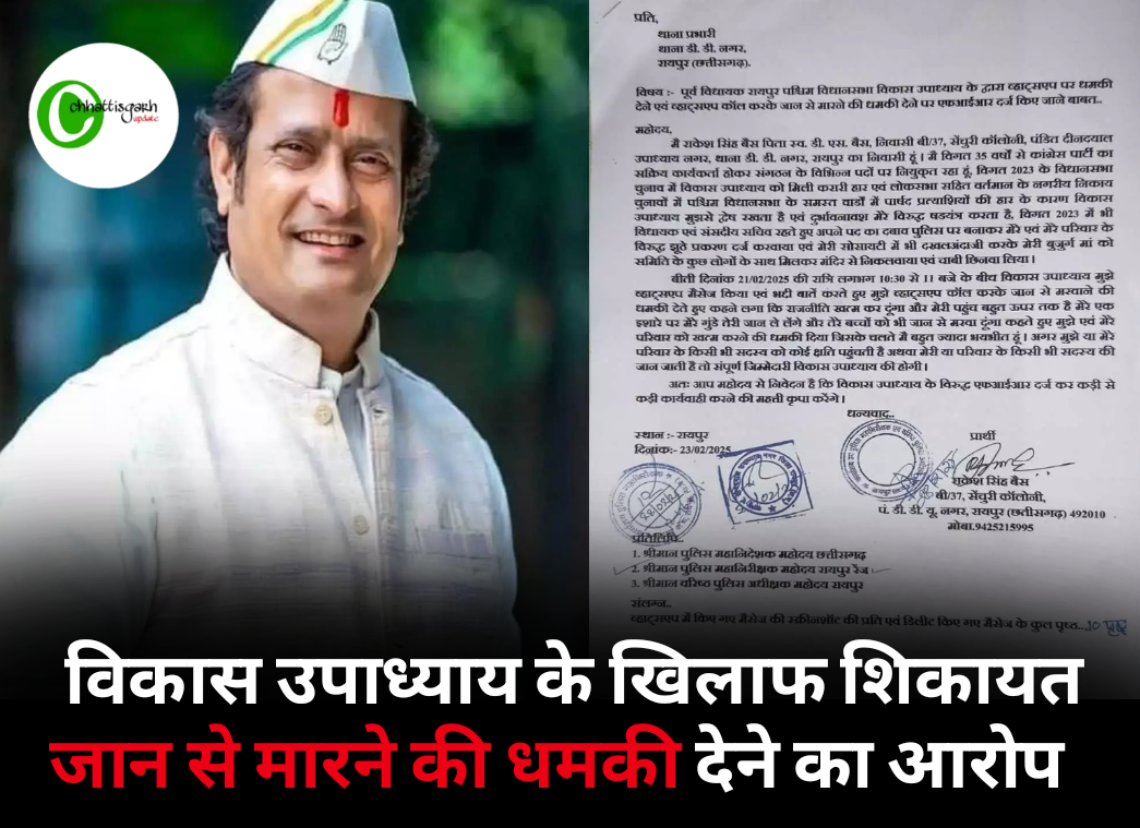 विकास उपाध्याय के खिलाफ शिकायत जान से मारने की धमकी देने का आरोप