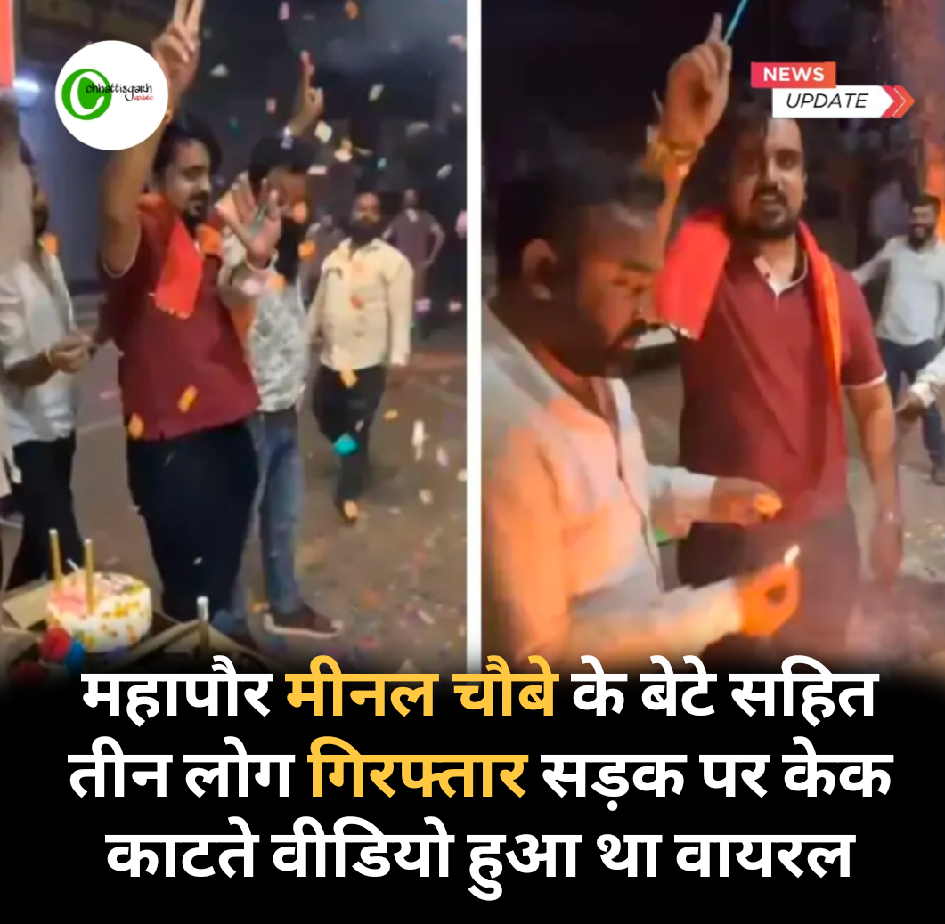 रायपुर महापौर मीनल चौबे के बेटे सहित तीन लोग गिरफ्तार सड़क पर केक काटते वीडियो हुआ था वायरल
