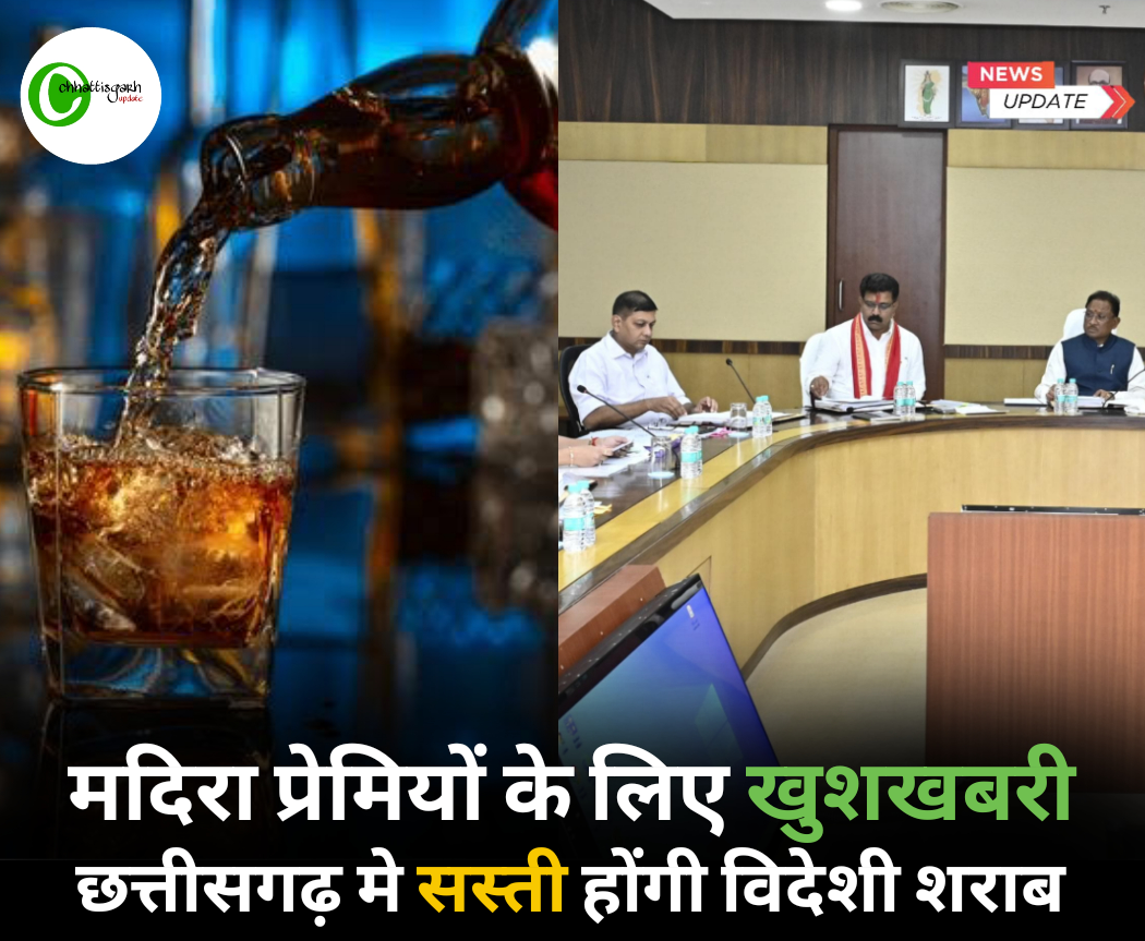मदिरा प्रेमियों के लिए खुशखबरी, छत्तीसगढ़ मे सस्ती होंगी विदेशी शराब 