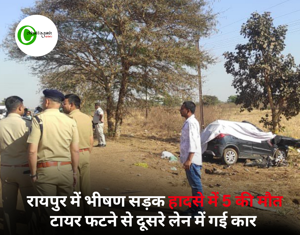 रायपुर में भीषण सड़क हादसे में 5 की मौत,टायर फटने से दूसरे लेन में गई कार 