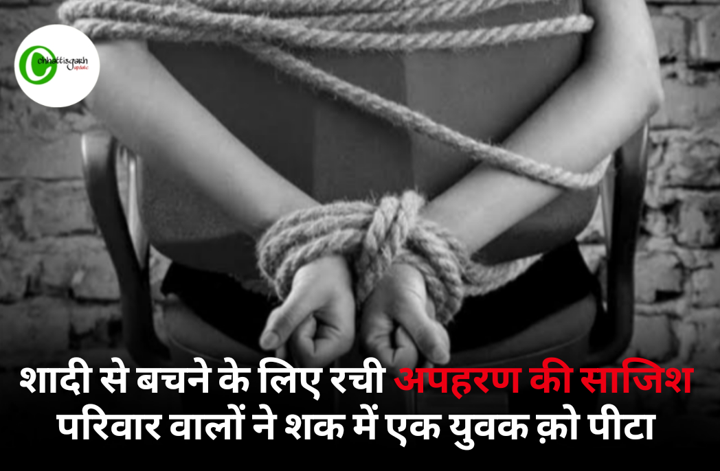 शादी से बचने के लिए रची अपहरण की साजिश परिवार वालों ने शक में एक युवक क़ो पीटा