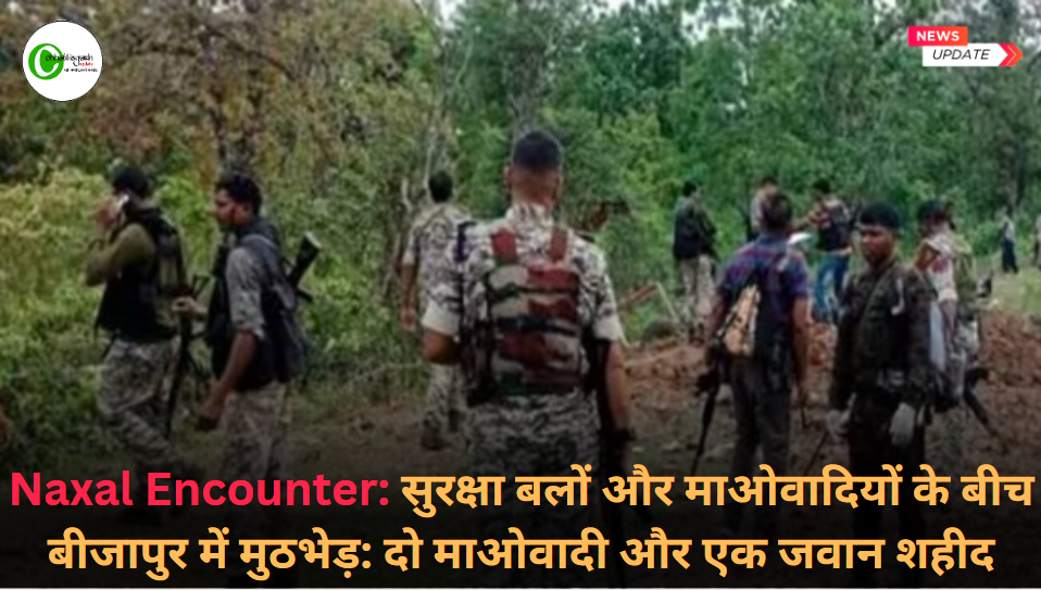 Naxal Attack : सुरक्षा बलों और माओवादियों के बीच बीजापुर में मुठभेड़: दो माओवादी और एक जवान शहीद