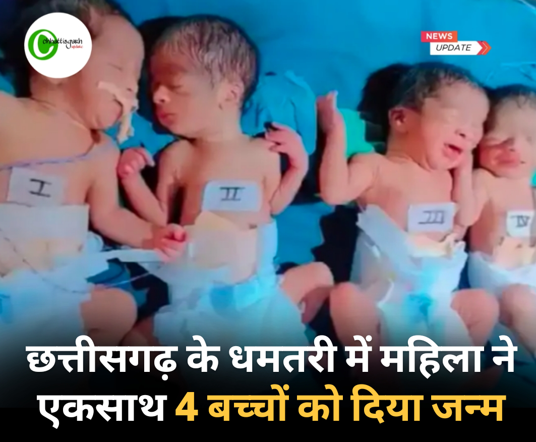 छत्तीसगढ़ के धमतरी में महिला ने एकसाथ 4 बच्चों को दिया जन्म, इनमें 3 बेटियां और 1 बेटा....