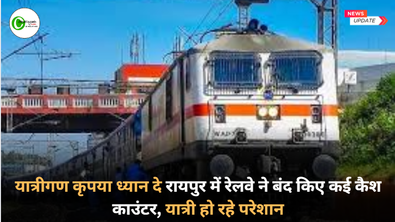 यात्रीगण कृपया ध्यान दे रायपुर में रेलवे ने बंद किए कई कैश काउंटर, यात्री हो रहे परेशान