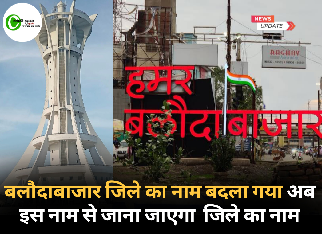 बलौदाबाजार जिले का नाम बदला गया अब इस नाम से जाना जाएगा  जिले का नाम