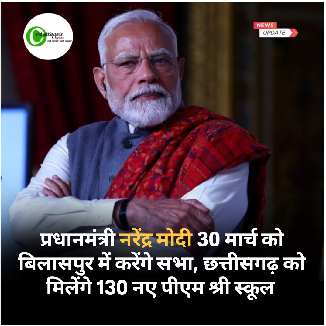 प्रधानमंत्री नरेंद्र मोदी 30 मार्च को बिलासपुर में करेंगे सभा, छत्तीसगढ़ को मिलेगा 130 नई पीएम श्री स्कूल 