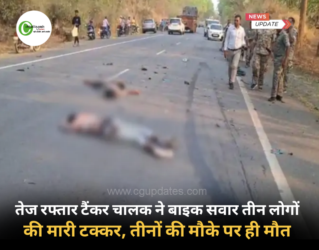 तेज रफ्तार टैंकर चालक ने बाइक सवार तीन लोगों की मारी टक्कर, तीनों की मौके पर ही मौत
