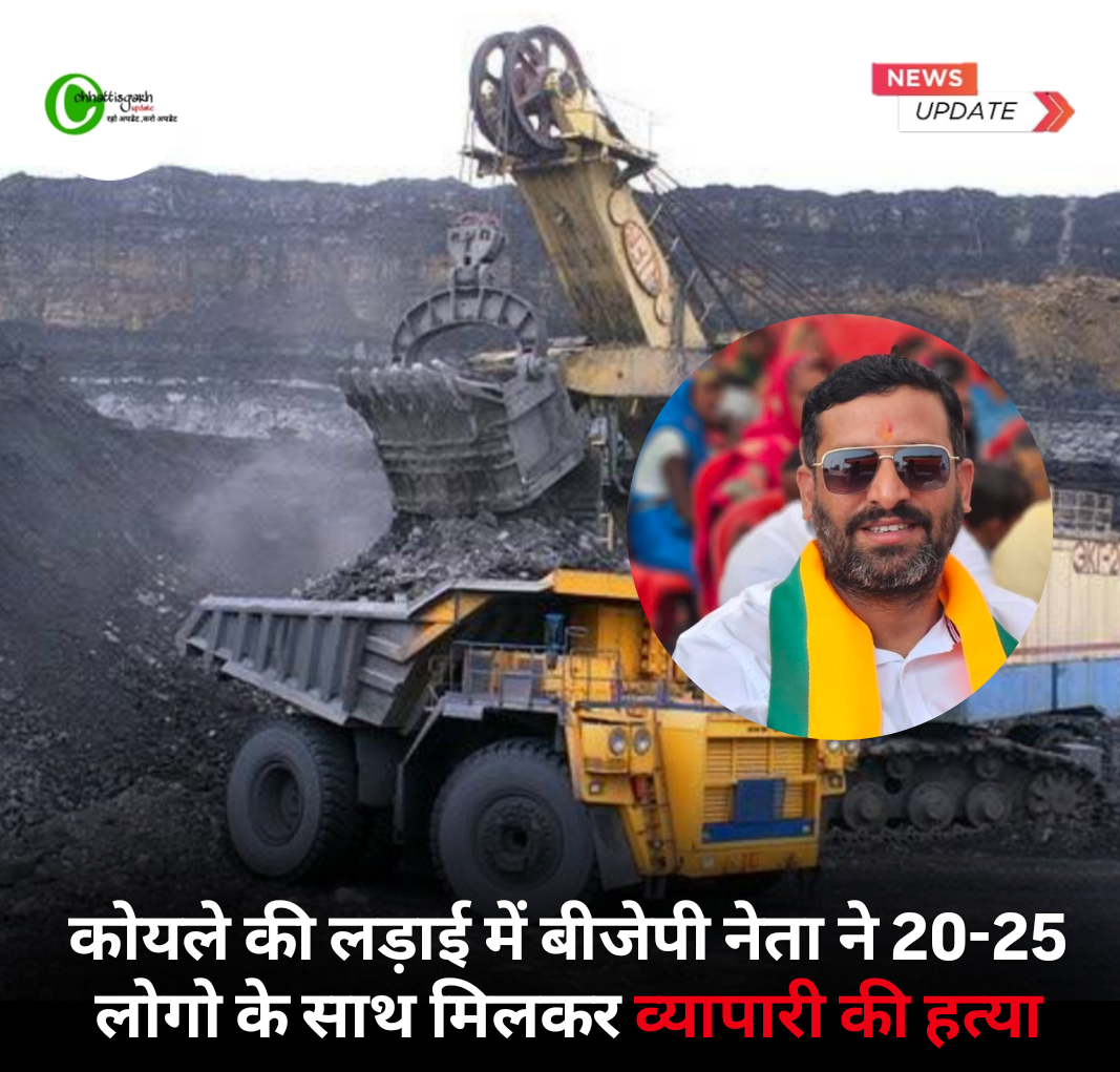 कोयले की लड़ाई में बीजेपी नेता ने 20-25 लोगो के साथ मिलकर व्यापारी की हत्या