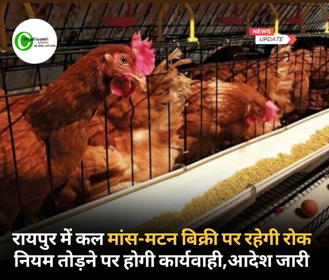 रायपुर में कल मांस-मटन बिक्री पर रहेगी रोक, नियम तोड़ने पर होगी कार्यवाही आदेश जारी