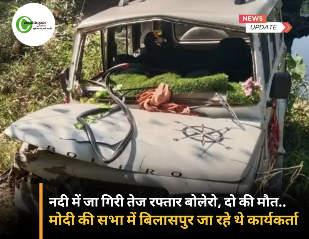 नदी में जा गिरी तेज रफ्तार बोलेरो 2 की मौत ल,मोदी की सभा में बिलासपुर जा रहे थे कार्यकर्ता 