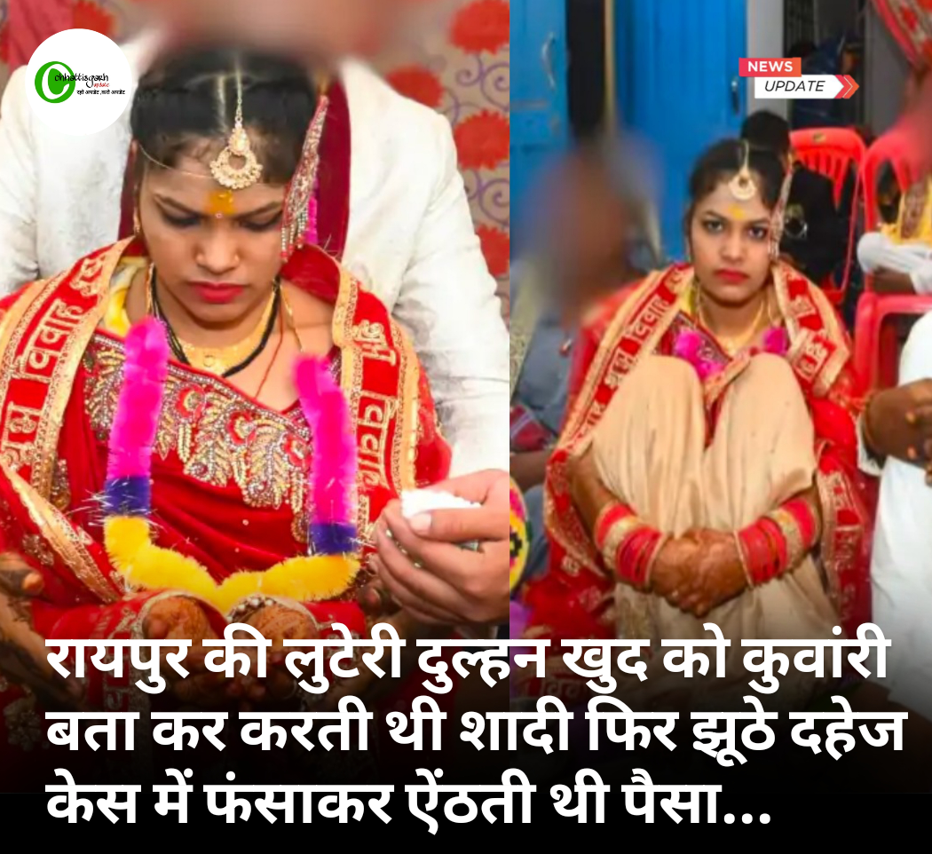 लुटेरी दुल्हन खुद को कुवांरी बता कर करती थी शादी  फिर झूठे दहेज केस में फंसाकर ऐंठती थी पैसा...