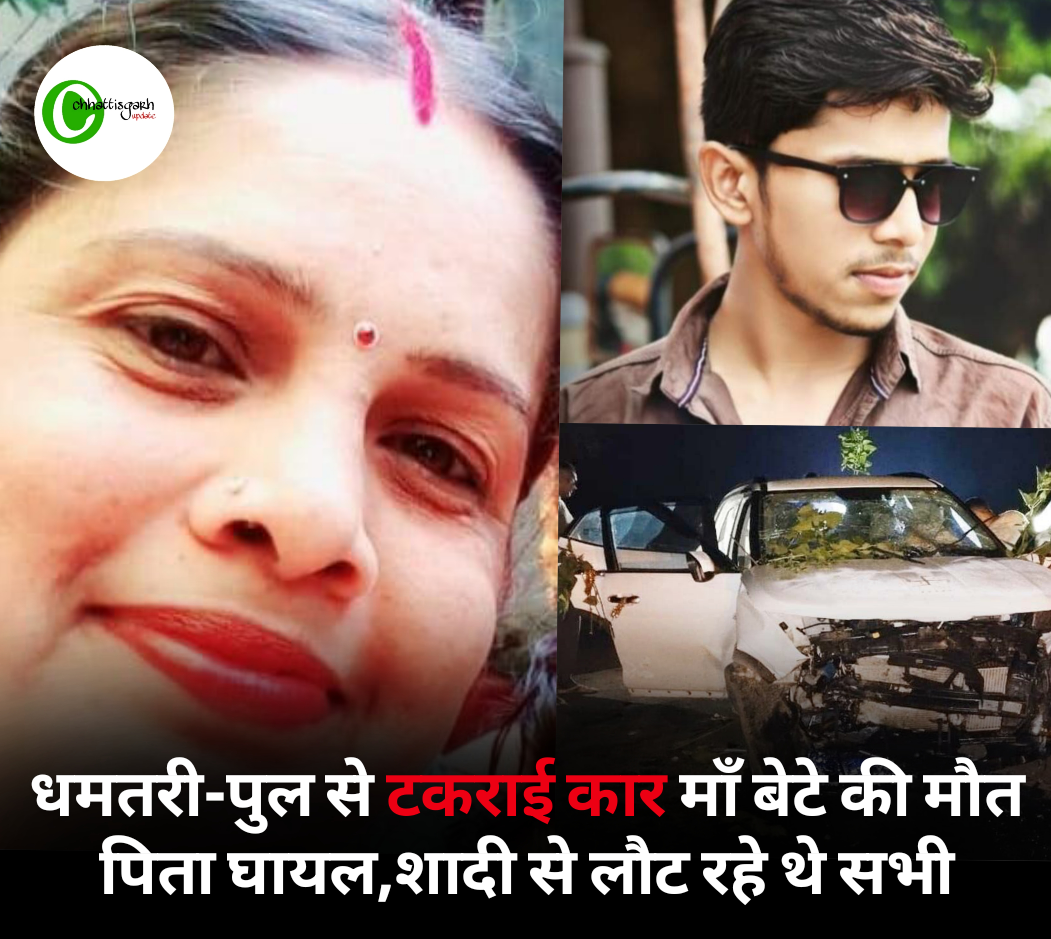 धमतरी-पुल से टकराई कार माँ बेटे की मौत,पिता घायल,शादी से लौट रहे थे सभी 